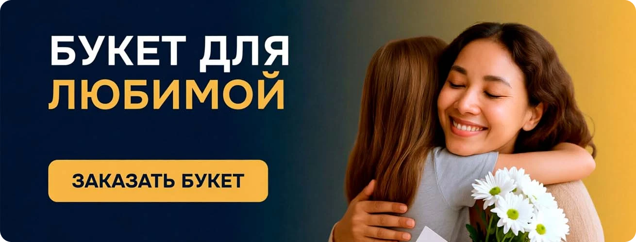 Заказать букет